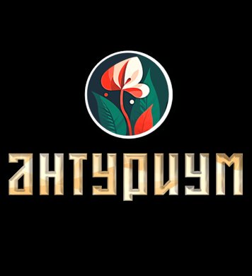 Антуриум